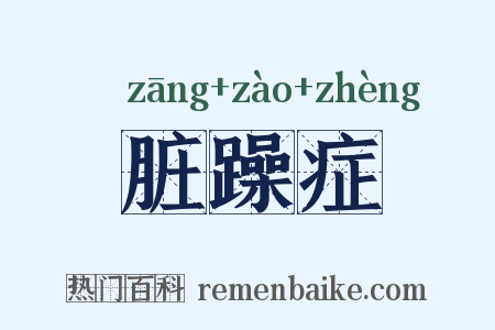 脏躁症是什么意思的图片